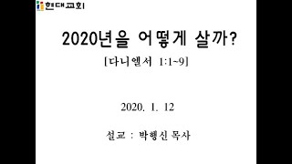 2020년을어떻게살까 현대교회박행신목사20200112