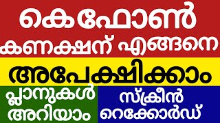 രണ്ട് മിനിട്ട് കൊണ്ട് കെ ഫോൺ കണക്ഷൻ നേടാം| സ്ക്രീൻ റെക്കോർഡ്