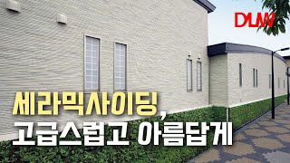 세라믹사이딩, 꾸준히 사랑받는 국민 외장재 이 영상 하나로 정리