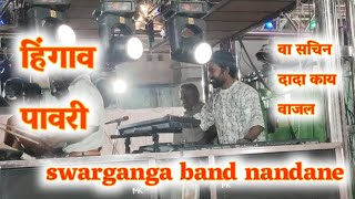 हिंगाव पावरी | swarganga band nandane #band #swargangabandnandane