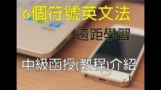 6個符號英文法中級函授(教程)介紹(上) -www.six.com.tw