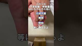 9割以上の鍼灸師が知らない！超マニアック「子宮内膜症　卵巣嚢腫」軽減のツボ　#shorts