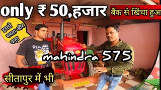 50 हजार में ट्रैक्टर मात्र|मह्निद्रा ट्रैक्टर575|सेकंड हैंड ट्रैक्टर सीतापुर||@moneshvlogs