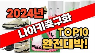 2024년 최신 불티나게 팔린 나이키축구화 추천순위 TOP10