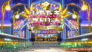 いただきストリート30th 空き地コース［PS4］どろねこゲーム日記