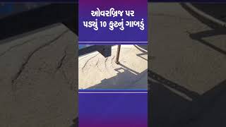 ઓવરબ્રિજ પર પડ્યું 10 ફુટનું ગાબડું | #surendranagar #tv9gujarati #shorts #bridge #gujarat