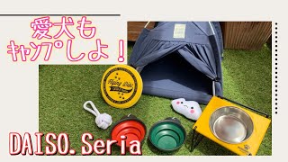 【DAISO＆セリア】アウトドアでも使いたい愛犬グッズ🐶