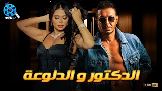 حصريا فيلم الإثارة و التشويق  | الدكتور و الدلوعة  | بطولة #رانيا_يوسف #مصطفى_شعبان 🔥🔥