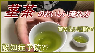 茶師流　【茎茶のおいしい淹れ方】　認知症予防??　質の良い睡眠??