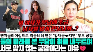 KT 야구선수 황재균과 티아라 지연 부부의 궁합 ! 둘의 미래를 본 무당이 혀를 내두르며 서로 맞지 않는 궁합이라는 이유는..?!