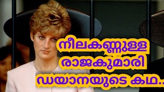 നീലകണ്ണുള്ള ഡയാന രാജകുമാരിയുടെ ജീവിത കഥ..|horror |princess diana| |mystery | #viral #youtube