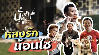 หลงรักน้อนไซบีเรียนที่ All Best Kennel ฟาร์มใหญ่สุดในเมืองไทย