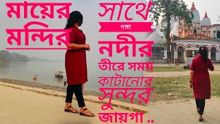 Uluberia Kalibari .One Day Tour Near Kolkata🤩🤩