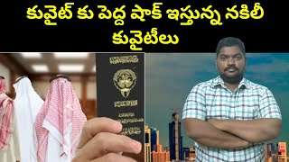 కువైట్ కు పెద్ద షాక్ ఇస్తున్న || Kuwait Story About Fake Citizenship || SukanyaTv Telugu