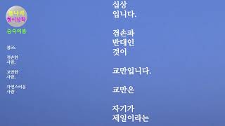 [숨죽여봄]봄56. 겸손한 사람, 교만한 사람, 자연스러운 사람