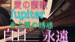 2024.8.31 ピアノ練習 愛の讃歌 Jupiter そよ風の誘惑 白日 永遠