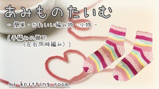 【手編みの靴下（左右同時編み）】簡単・かわいい・編み物・かぎ針編み・初心者・Crochet・靴下・socks・輪針編み・マジックループ　#50