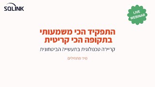 וובינר: קריירה טכנולוגית בתעשייה הבטחונית