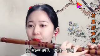 农村漂亮表姐，笛子吹得贼好听，一曲《乌苏里船歌》，让人沉醉 好看视频