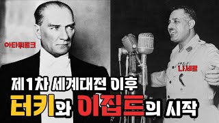 중동현대사 핵심만(터키, 이집트)