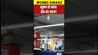 Earthquake in Delhi - NCR | Earthquake Delhi News Today | Earthquake Viral Video | #shorts
