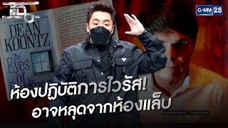 ห้องปฏิบัติการไวรัส! อาจหลุดจากห้องแล็บ | HIGHLIGHT | แฉ 17 พ.ค.64 | GMM25