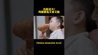 比脸还大！鸡腿面包又香又脆Chicken drumstick bread is bigger than my face