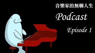 Podcast初體驗! 聊聊我到底是誰? 「音樂家的無聊人生」的起源