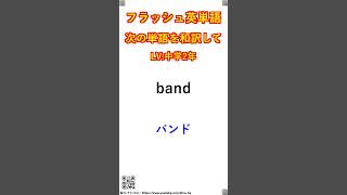 フラッシュ英単語/中学2年#S00057