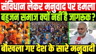 अज्ञानी ने संविधान लेकर मनुवाद पर किया हमला/BIG ATTACK ON MANUWAD BY ASHOK AGYANI