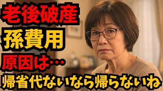 【老後破産】1回の帰省に40万円。帰省代・レジャー代は親が払って当たり前…老後を圧迫する息子・娘一家への援助する物語。「親だから当たり前よね…。」