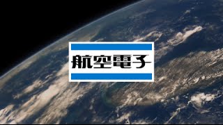 日本航空電子工業株式会社・JAE・会社PRビデオ・プロモーションビデオ　[０８‘０３“]