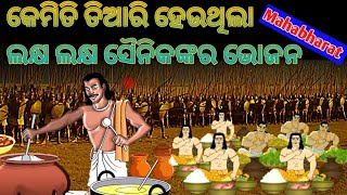 ମହାଭାରତର ଯୁଦ୍ଧ ସମୟରେ କିଏ  କେଉଁ ରାଜା ଖାଦ୍ୟ  ର ବ୍ୟବସ୍ଥା କରିଥିଲେ ?