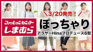 【しまむら】プロデュース品第二弾発売！ぽっちゃりアラサーHina【大きいサイズ】