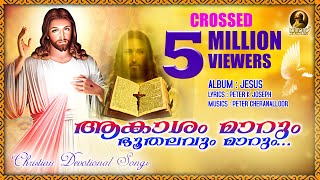 ആകാശം മാറും ഭൂതലവും മാറും | Crossed 5 Million Viewers | Christian Devotional Songs