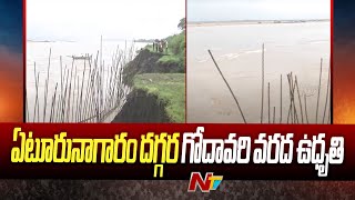 Godavari River Overflows With Heavy Floods At Eturnagaram | NTV