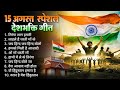 15 August 2025 | Independence Day Song | Special Desh Bhakti Song 2025 देशभक्ति गीत | देश भक्ति गाना