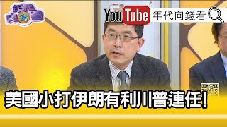 精彩片段》張國城:對伊朗是不利的!【年代向錢看】200108