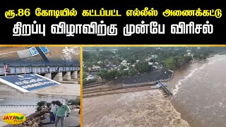 ரூ.86 கோடியில் கட்டப்பட்ட எல்லீஸ் அணைக்கட்டு திறப்பு விழாவிற்கு முன்பே விரிசல் | Jaya Plus