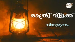 രാത്രി വിളക്ക്‌ ( നിയന്ത്രണം) Fr.Starzon Kallikadan