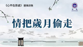 诗歌  禪意  哲理  |  鏡像詩集《心不在原處》情把歲月偷走 | 禪心詩人  鏡像