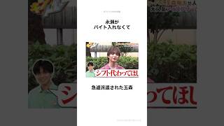 初バイトする「玉森裕太」#shorts