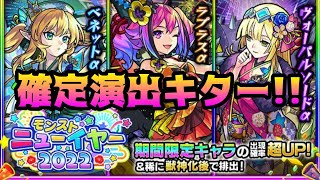 【モンスト】確定演出キター！！狙うはベネットα＆ラプラスα！！！【ニューイヤー2022】