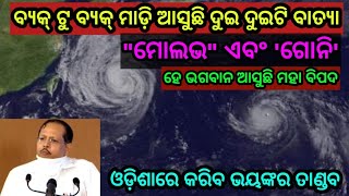 ବ୍ୟକ୍ ଟୁ ବ୍ୟକ୍ ଆସୁଛି ଦୁଇ ଦୁଇଟି ଭୟଙ୍କର ବାତ୍ୟା by sl tv odia