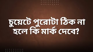 CUET Admission partial marking ( চুয়েটে পুরোটা ঠিক না হলে কি মার্ক দিবে ? )