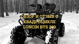 Квадроцикл Loncin BTS 300 - прежде чем купить, смотрите видео обязательно!