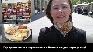 ГДЕ КУПИТЬ НОТЫ И ЗВУКОЗАПИСИ В ВЕНЕ? Магазины Doblinger и Gramola (ОСТОРОЖНО: ЕДА!!!)