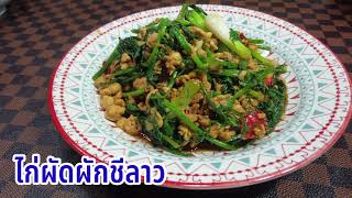 สูตร วิธีทำ คั่วไก่ใส่ผักชีลาวแบบบ้านๆ Stir Fried Dill With Chicken