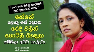 Jayani Senanayake | අපේ ගමේ තිබුණු සුන්දරකම, දැන් අහලකවත් නැහැ | Life Story