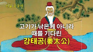 [인물중국사] 낚시군의 대명사로 알려진 때를 기다릴줄 안 제나라의 국군, 강태공(姜太公)